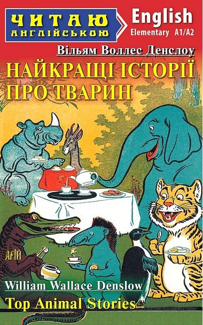 НАЙКРАЩІ ІСТОРІЇ ПРО ТВАРИН В.В.Денслоу читаю англійською А1/А2 Арій