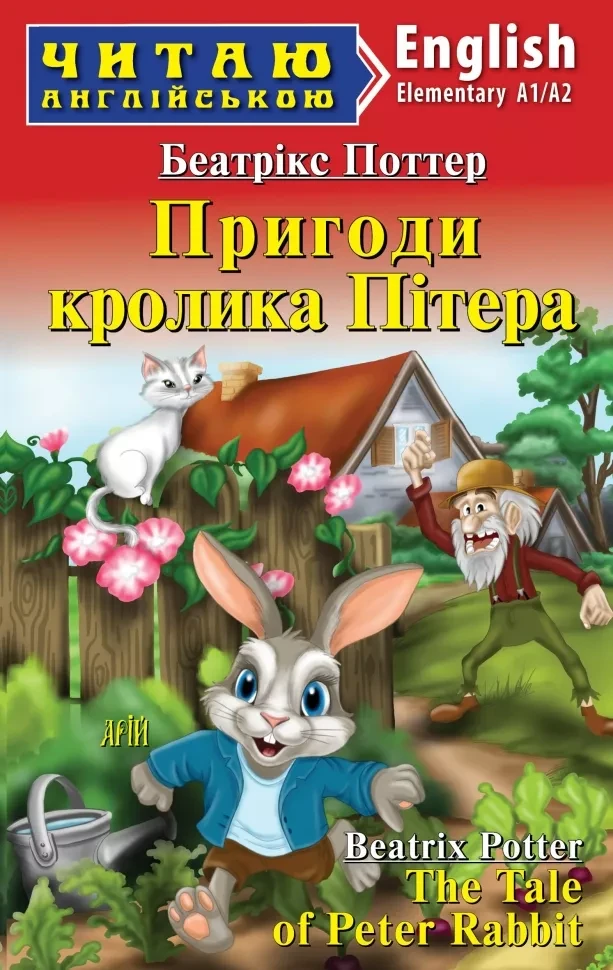 ПРИГОДИ КРОЛИКА ПІТЕРА Б.Поттер читаю англійською А1/А2 Арій