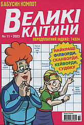 Кросворд Великі Клітини №11 листопад 2023 (укр., рос.) | Бурда-Україна