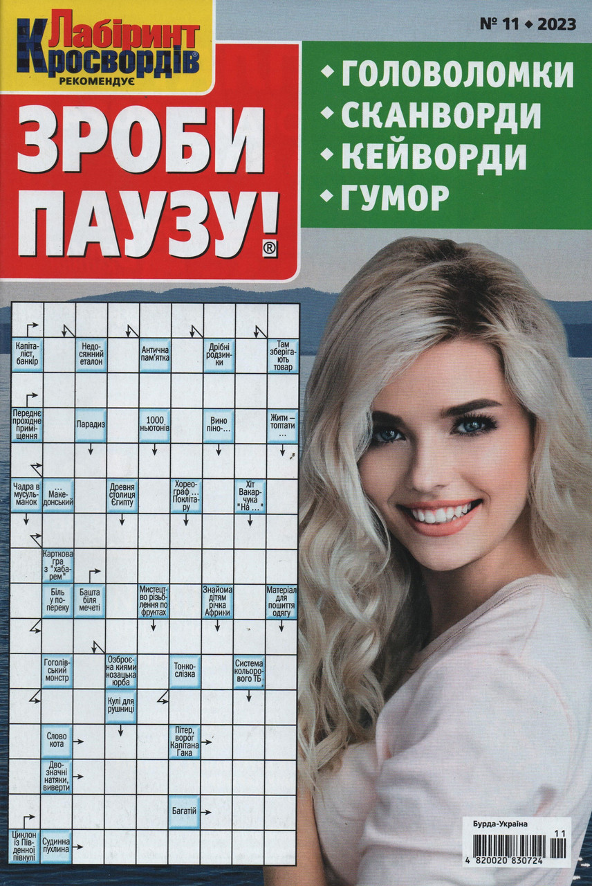 Зроби Паузу №11 листопад 2023 (укр., рос.) | Бурда-Україна