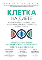 Книга Клетка «на диете». Научное открытие о влиянии жиров на мышление. Автор - Джозеф Меркола