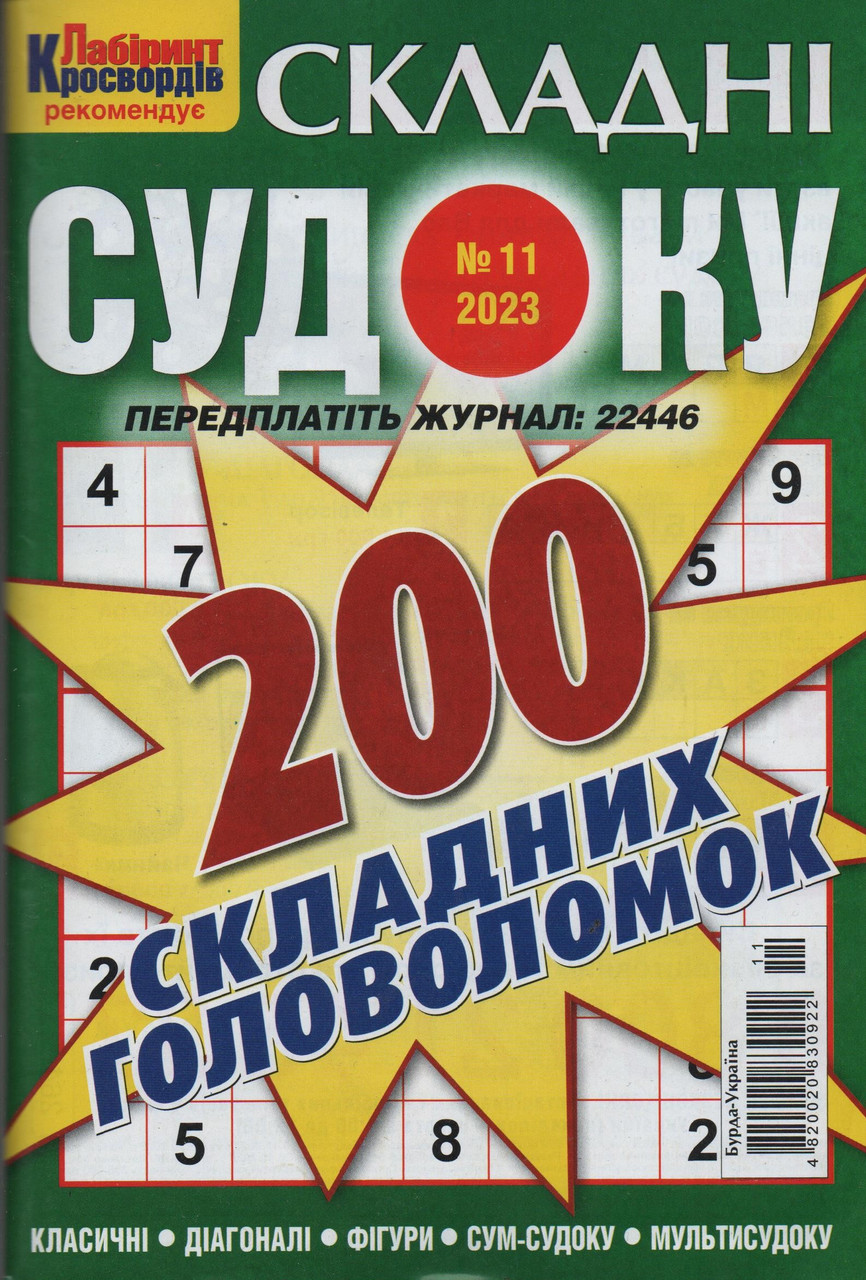 Судоку Складні №11 листопад 2023 | Бурда-Україна