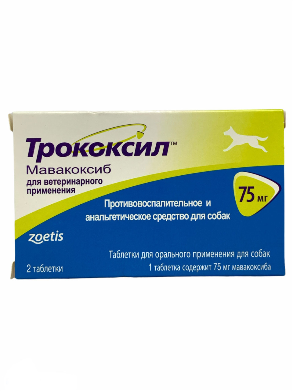 ТРОКОКСИЛ 75мг 2 таб противовоспалительное и анальгетическое средство для собак - фото 1 - id-p2004802828