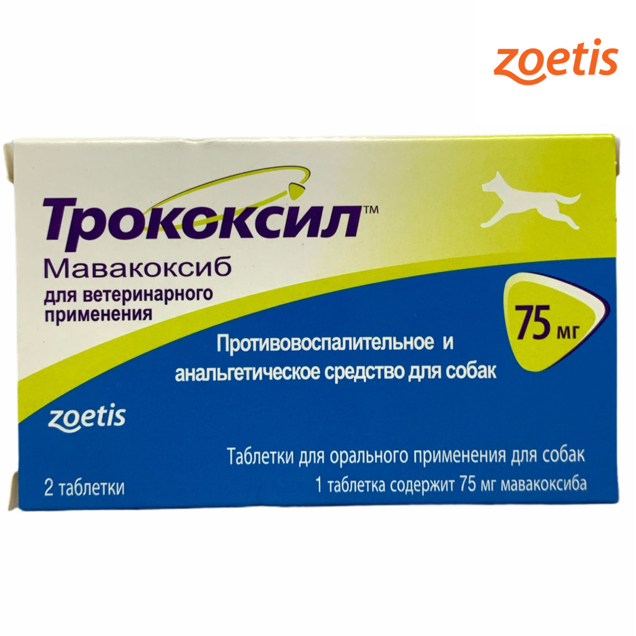 ТРОКОКСИЛ 75мг 2 таб противовоспалительное и анальгетическое средство для собак - фото 2 - id-p2004802828