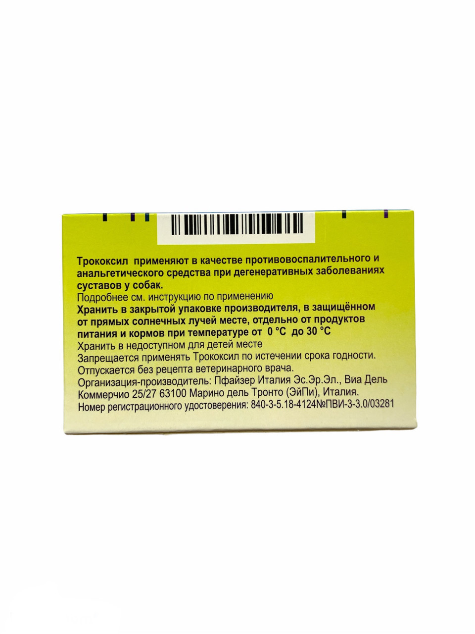 ТРОКОКСИЛ 75мг 2 таб противовоспалительное и анальгетическое средство для собак - фото 7 - id-p2004802828
