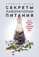 Книга Секреты лаборатории питания. Наука похудения, мифы о силе воли и пользе диет. Автор - Трэйси Манн