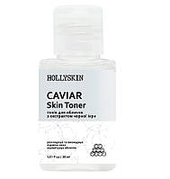 Тоник для лица HOLLYSKIN Caviar Skin Toner (travel size) 30 ml