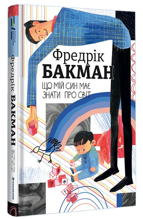 Що мій син має знати про світ. Автор Фредрік Бакман, фото 1