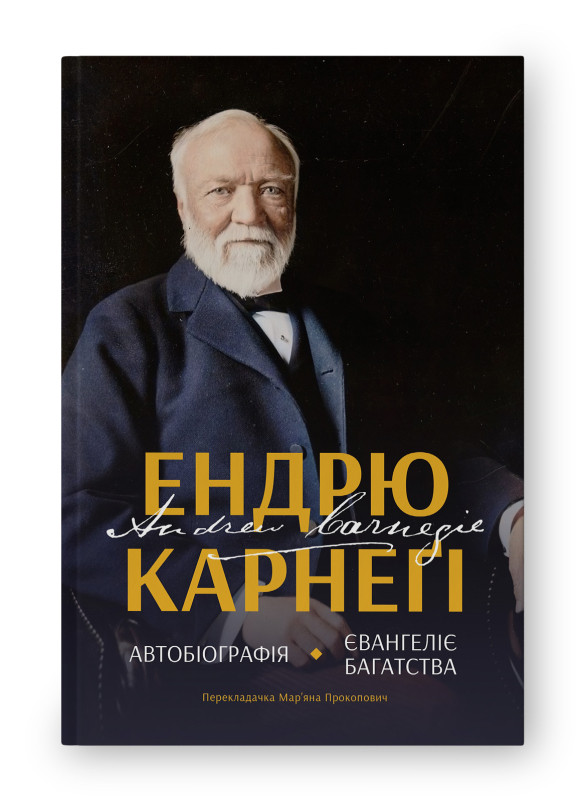 Книга "Автобіографія. Євангеліє багатства" Ендрю Карнеґі