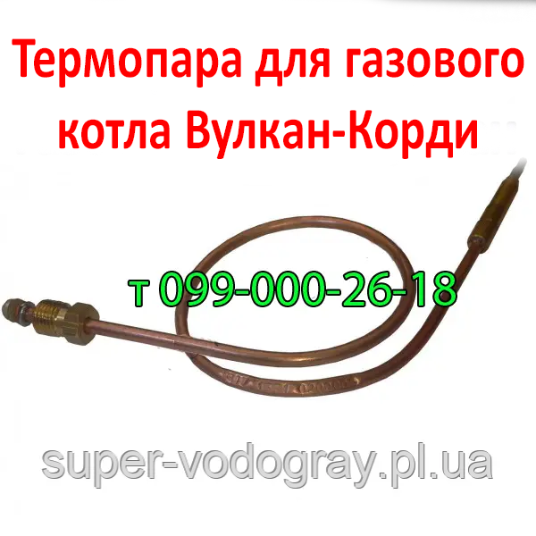 Термопара для газового котла Вулкан-Корді