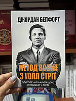 Метод вовка з Уолл Стріт: Одкровення найкращого продавця у світі - Белфорт Джордан (м'яка палітурка укр мова)