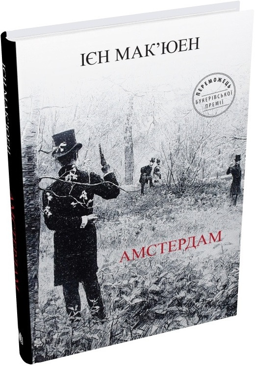 Амстердам. Ієн Мак ' юен, фото 1