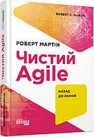 Книга #PROSystem "Чистый AGILE" Твердый Переплет Автор Роберт Мартин