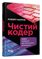 Книга #PROSystem "Чистый кодер" Твердый переплет Автор Роберт Мартин