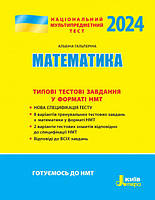 НМТ 2024. Математика. Типові тестові завдання. Гальперіна А.Р.