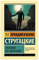 Книга "Пикник на обочине" - авторы Аркадий и Борис Стругацкие