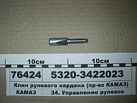 Клин рульового кардана (вир-во КАМАЗ) 5320-3422023