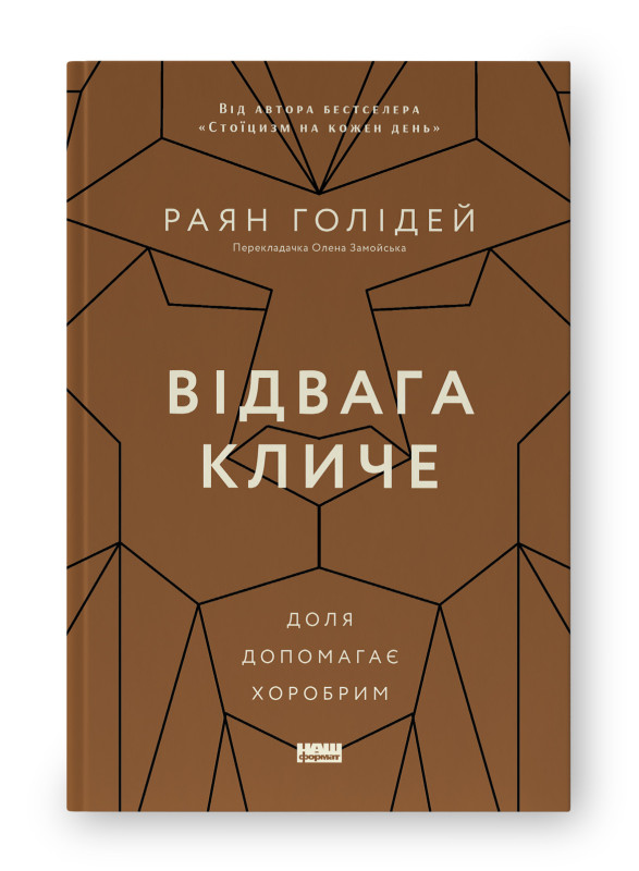 Книга "Відвага кличе. Доля допомагає хоробрим" Раян Голідей, фото 1