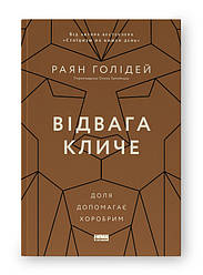 Книга "Відвага кличе. Доля допомагає хоробрим" Раян Голідей