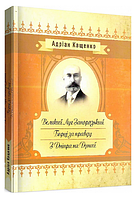 Книга Великий Луг Запорозький. Борці за правду. З Дніпра на Дунай. Автор - Адріан Кащенко (ЦУЛ)