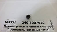 Манжета (сальник клапана в сб) (пр-во Рось-Гума) 240-1007020
