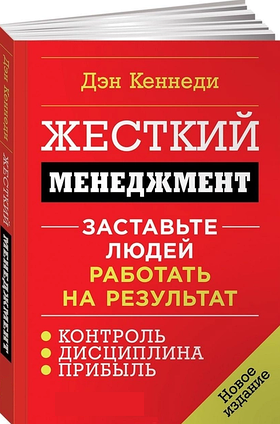 Книга Жесткий менеджмент. Заставьте людей работать на результат. Автор - Дэн Кеннеди