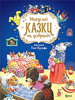 Книга «Матусині казки на добраніч». Автор - Анна Казалис