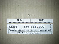 Гвинт М6х16 регулятор частоти обертання (вир-во СНГ) 236-1110200