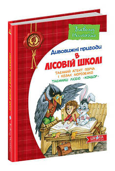 Таємний агент Порча і козак Морозенко. Таємниці лісею Кондор (Всеволод Нестайко), Школа