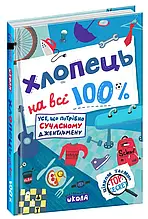 Усі, що потрібно сучасному джентельмену. Хлопець на всі 100% (Олександр Зотов), Школа