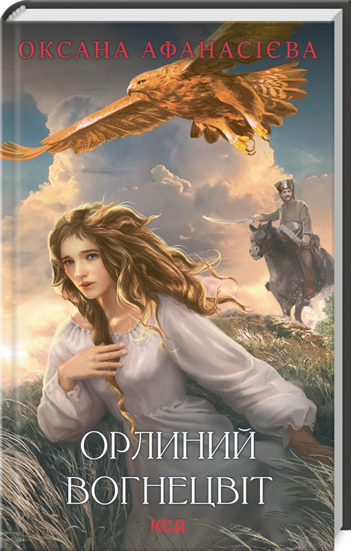 Книга "Орлиний вогнецвіт" О. Афанасієва, фото 1