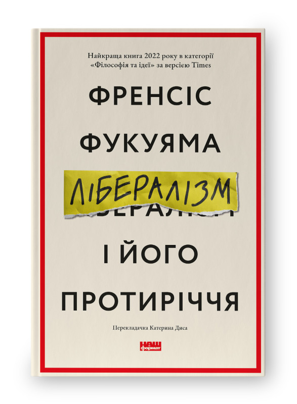 Книга "Лібералізм і його протиріччя" Френсіс Фукуяма