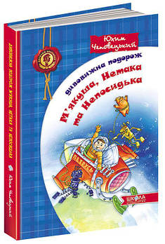 Дивовижна подорож М'якуша, Нетака та Непосидька (Юхим Чеповецький), Школа