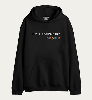 Худі з дизайном "НУ І ЗАПРОСІКИ GOOGLE"