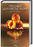 Персики для месье кюре. Книга 3