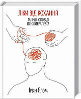 Ліки від кохання та інші оповіді психотерапевта. Ірвін Ялом