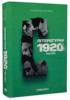 Книга Літературні 1920-ті. Постаті. Автор - Ростислав Мельників (Прометей)