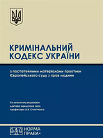 Кримінальний кодекс України з постатейними матеріалами практики Європейського суду з прав людини. (тверда)