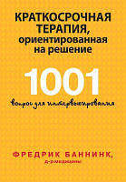 Краткосрочная терапия, ориентированная на решение. 1001 вопрос для интервьюирования. Фредрик Баннинк. Науковий