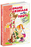 Дівчаче дозвілля на всі 100% (Наталія Зотова), Школа