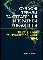 Сучасні тренди та стратегічні імперативи управління державний та муніципальний рівні Мироненко Є.В.