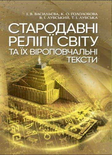 Стародавні релігії світу та їх віроповчальні тексти Лубський В.І.