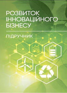 Розвиток інноваційного бізнесу Юхименко П.І.