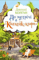 До зустрічі в Капкейк-кафе Колган Д.