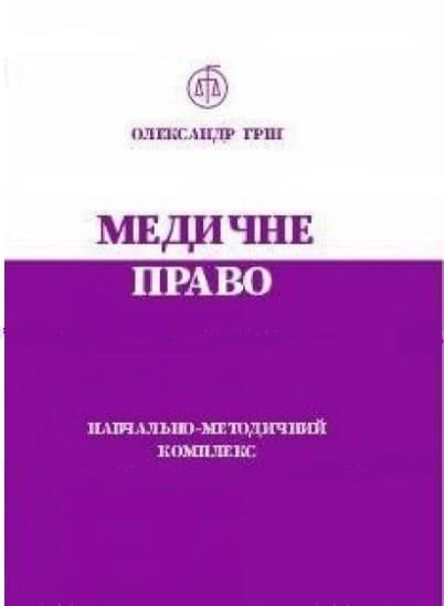 Медичне право Грін О.О.