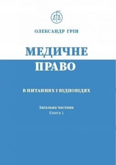 Медичне право в питаннях і відповідях Загальна частина Книга 1 Грін О.О.