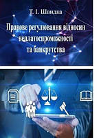 Правове регулювання відносин неплатоспроможності та банкрутства Швидка Т.І.