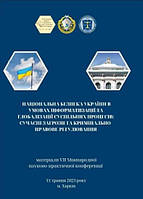 Національна безпека України в умовах інформатизації та глобалізації суспільних процесів сучасні загрози та