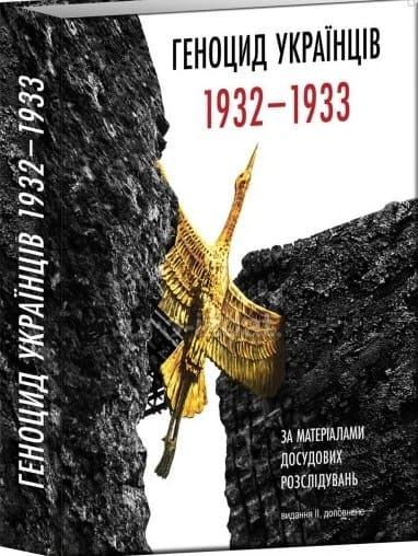 Геноцид українців 1932-1933 за матеріалами досудових розслідувань Герасименко М. Петришин О.В.