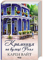 Крамница на улице Роял. Книга 1